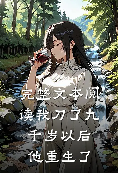 完整文本阅读我刀了九千岁以后，他重生了