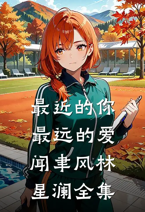 最近的你最远的爱闻聿风林星澜 全集