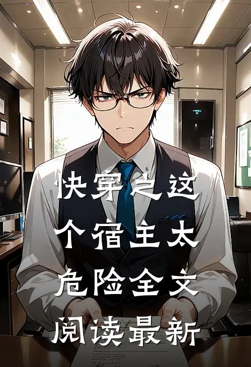 快穿之这个宿主太危险全文阅读最新