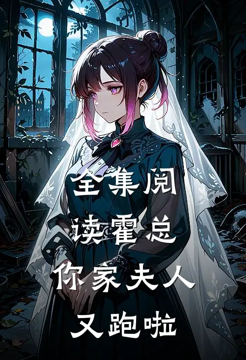 全集阅读霍总，你家夫人又跑啦