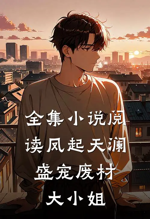 全集小说阅读凤起天澜：盛宠废材大小姐