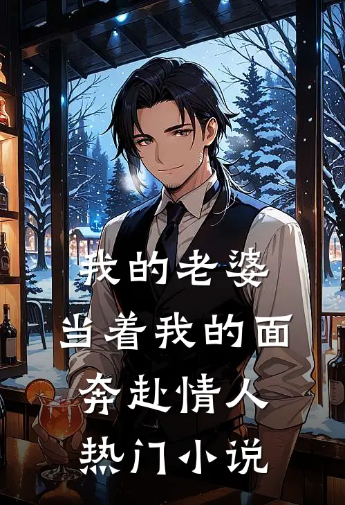 我的老婆，当着我的面奔赴情人热门小说