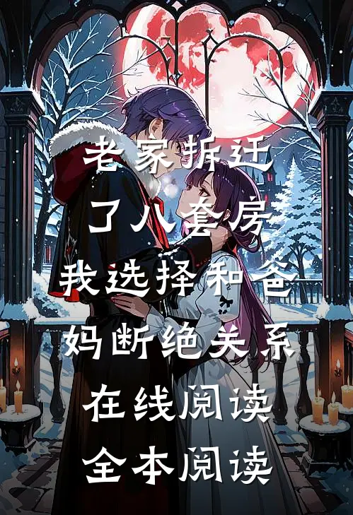 老家拆迁了八套房，我选择和爸妈断绝关系在线阅读全本阅读