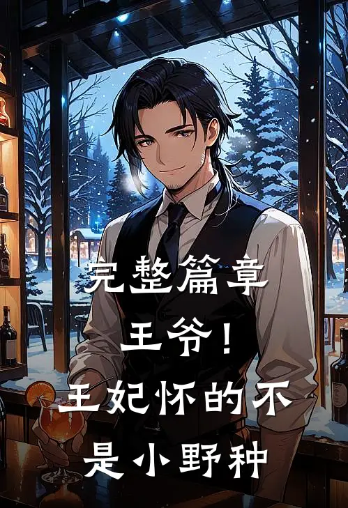 完整篇章王爷！王妃怀的不是小野种