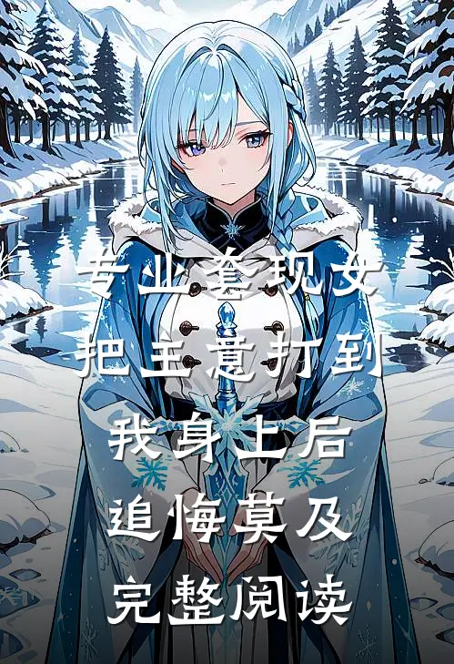 专业套现女把主意打到我身上后，追悔莫及完整阅读