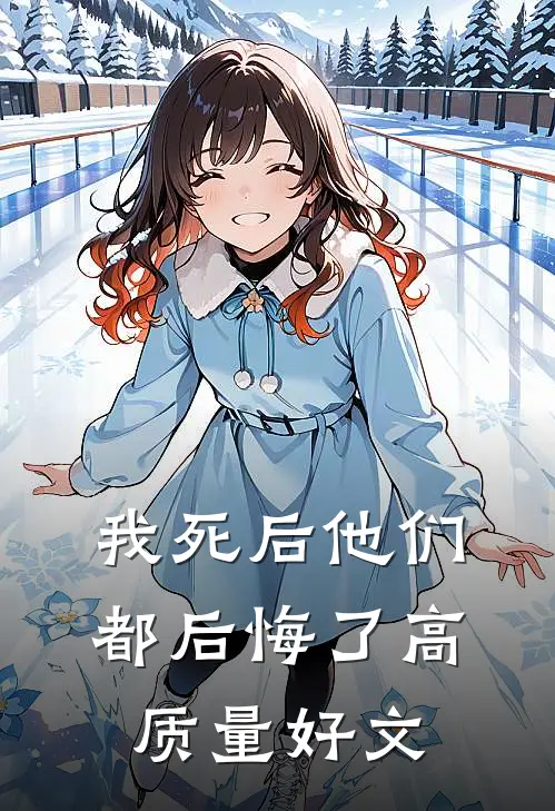 我死后他们都后悔了高质量好文