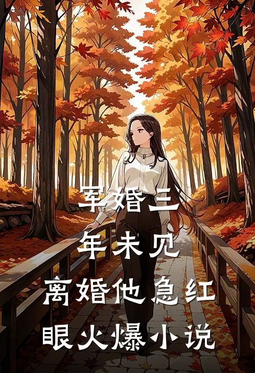 军婚三年未见，离婚他急红眼火爆小说