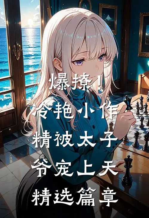 爆撩！冷艳小作精被太子爷宠上天精选篇章