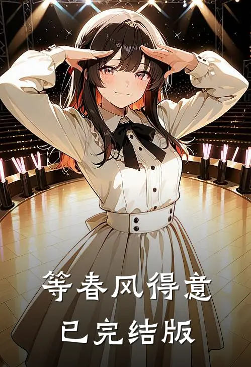 等春风得意已完结版