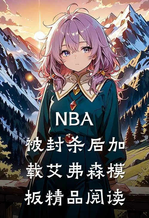 NBA：被封杀后加载艾弗森模板精品阅读