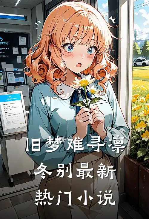 旧梦难寻凛冬别最新热门小说