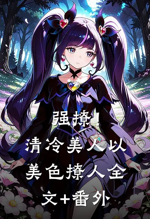 强撩！清冷美人以美色撩人全文+番外