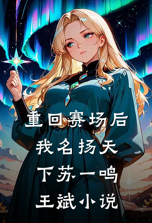 重回赛场后，我名扬天下苏一鸣王斌小说