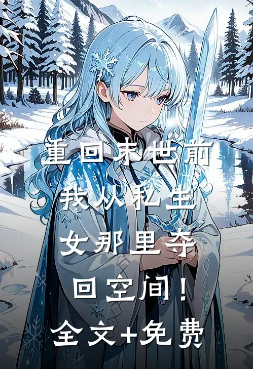 重回末世前，我从私生女那里夺回空间！全文+免费