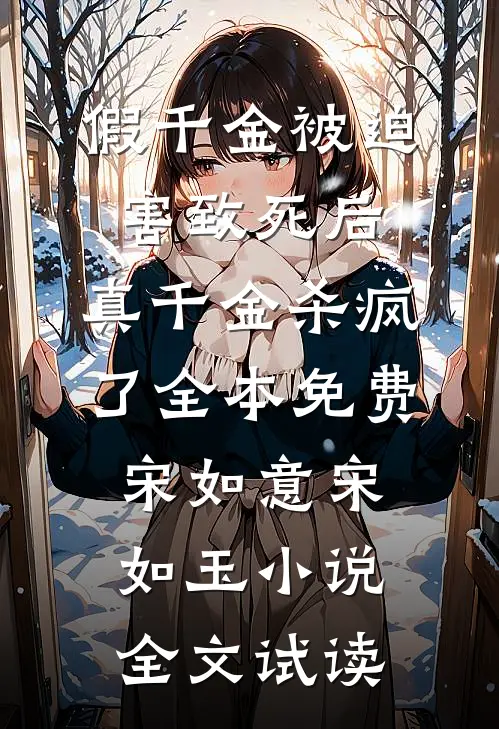 假千金被迫害致死后，真千金杀疯了全本免费宋如意宋如玉小说全文试读
