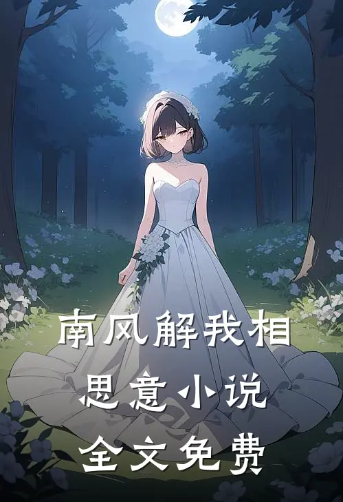 南风解我相思意小说全文免费