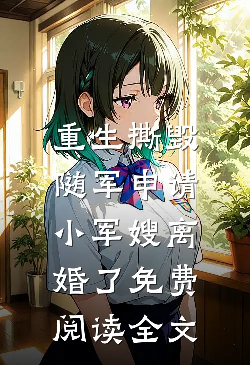 重生撕毁随军申请，小军嫂离婚了免费阅读全文
