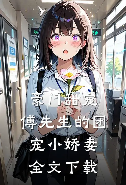 豪门甜宠：傅先生的团宠小娇妻全文下载