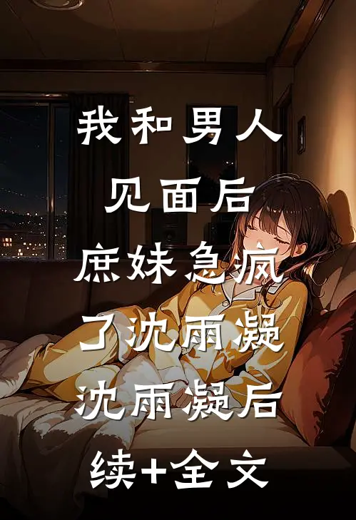 我和男人见面后，庶妹急疯了沈雨凝沈雨凝后续+全文