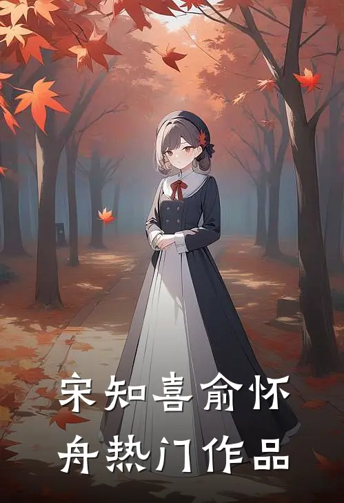宋知喜俞怀舟热门作品
