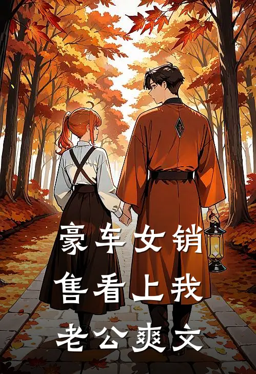 豪车女销售看上我老公爽文