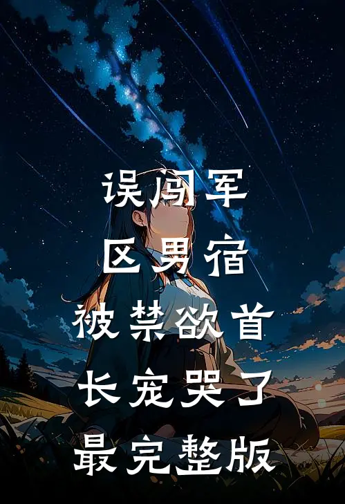 误闯军区男宿，被禁欲首长宠哭了最完整版