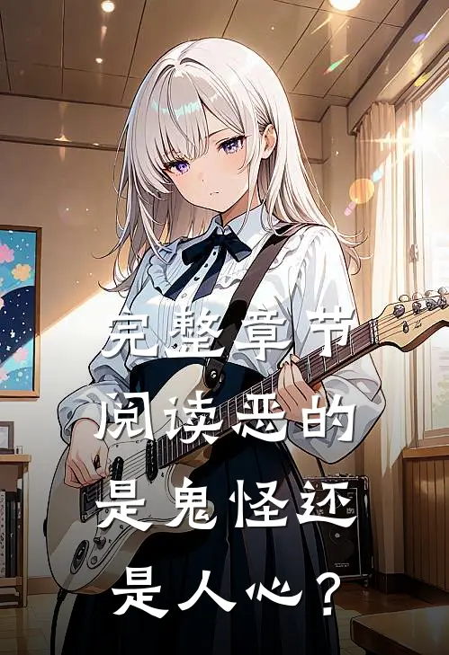 完整章节阅读恶的是鬼怪还是人心？