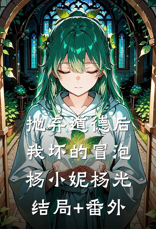 抛弃道德后，我坏的冒泡杨小妮杨光结局+番外
