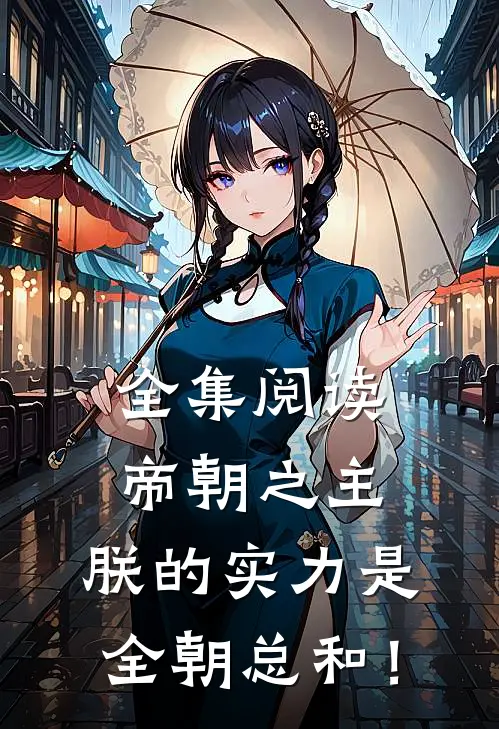 全集阅读帝朝之主，朕的实力是全朝总和！