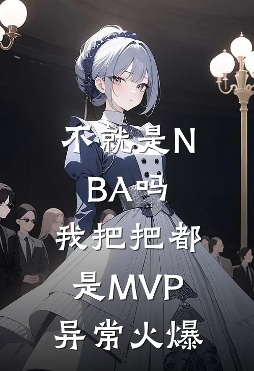 不就是NBA吗，我把把都是MVP异常火爆