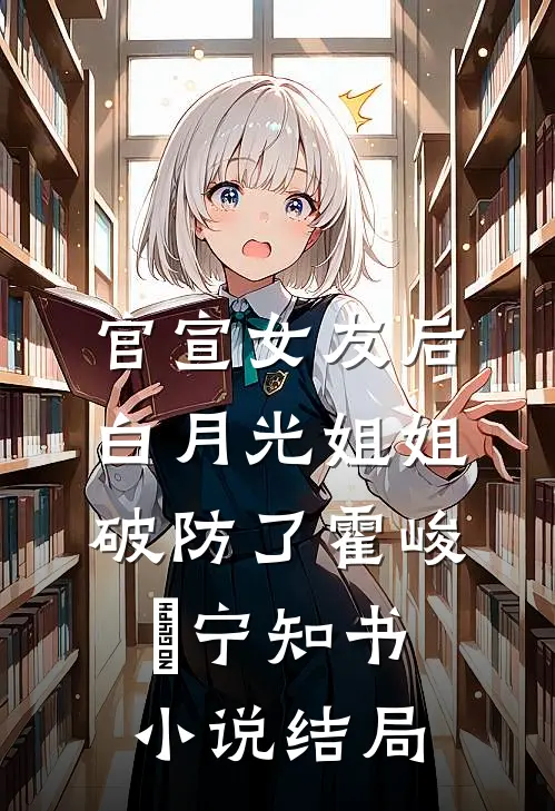官宣女友后，白月光姐姐破防了霍峻琤宁知书小说结局