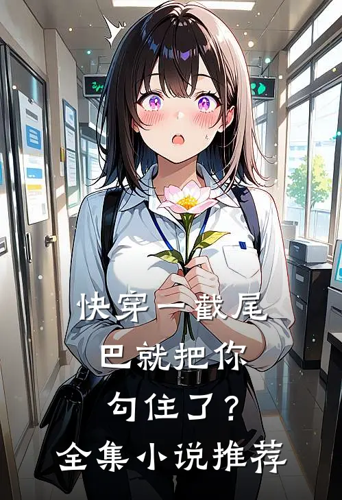 【快穿】一截尾巴就把你勾住了？全集小说推荐
