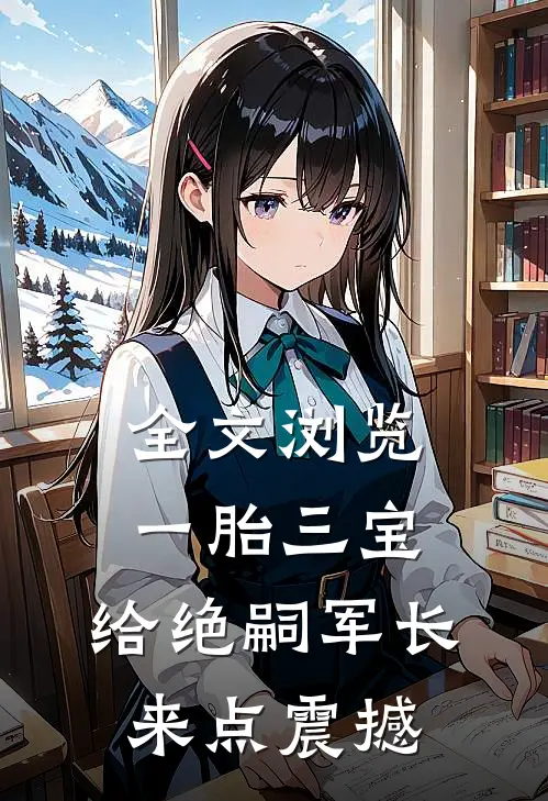 全文浏览一胎三宝，给绝嗣军长来点震撼