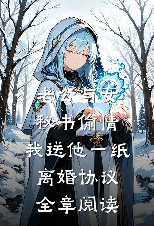 老公与女秘书偷情，我送他一纸离婚协议全章阅读