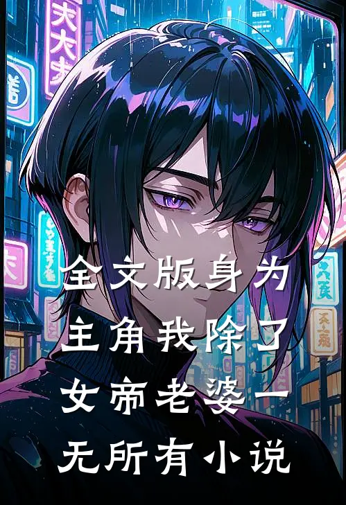 全文版身为主角我除了女帝老婆一无所有小说