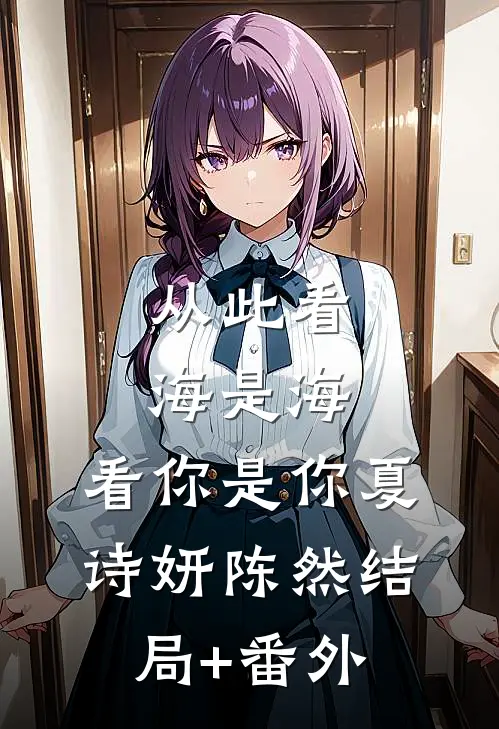 从此看海是海，看你是你夏诗妍陈然结局+番外