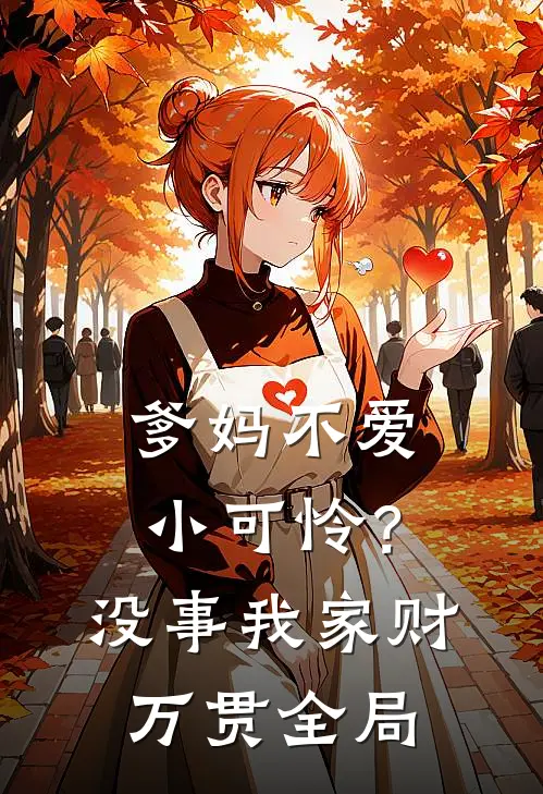 爹妈不爱小可怜？没事，我家财万贯全局