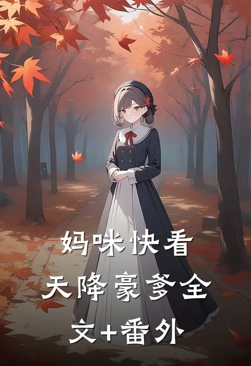 妈咪快看，天降豪爹全文+番外