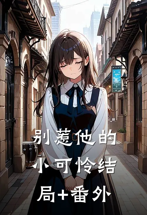 别惹他的小可怜结局+番外