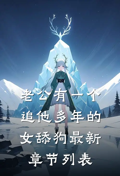 老公有一个追他多年的女舔狗最新章节列表