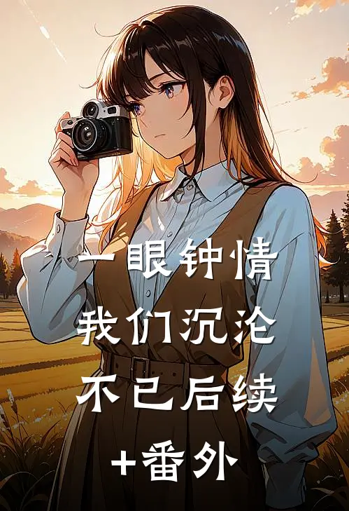 一眼钟情，我们沉沦不已后续+番外