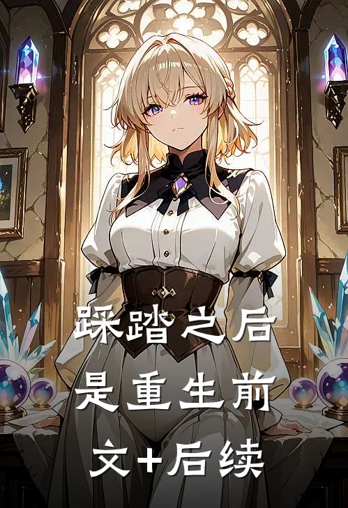 踩踏之后是重生前文+后续