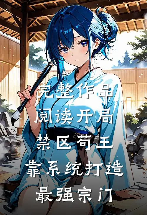 完整作品阅读开局禁区苟王，靠系统打造最强宗门