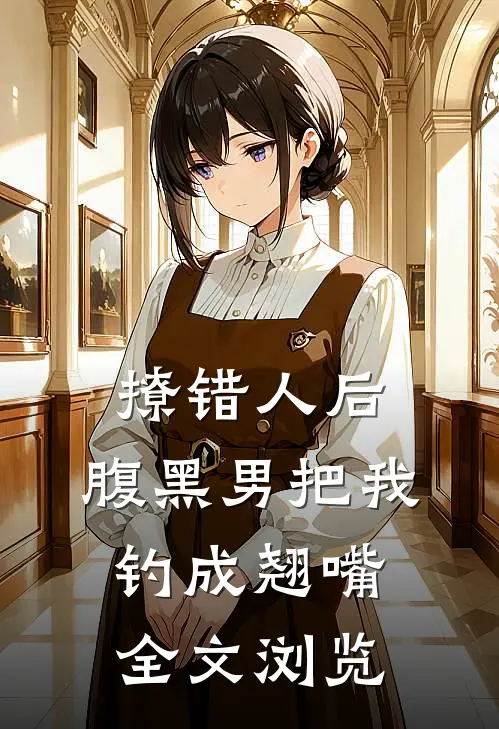 撩错人后，腹黑男把我钓成翘嘴全文浏览
