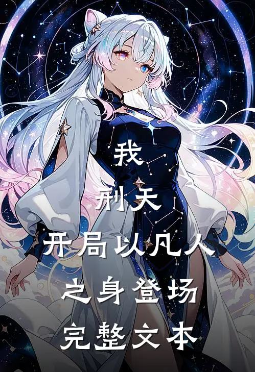 我，刑天，开局以凡人之身登场完整文本