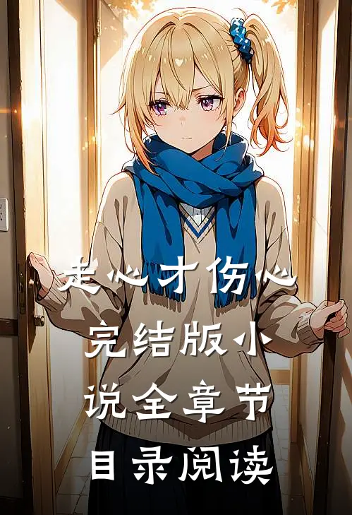 走心才伤心完结版小说全章节目录阅读