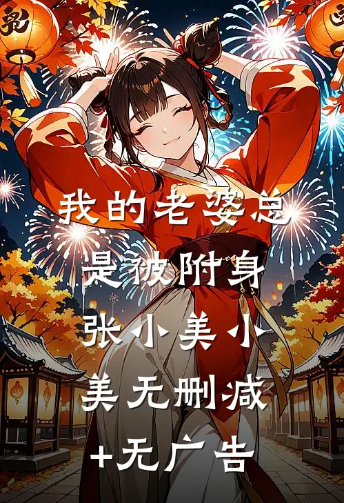 我的老婆总是被附身张小美小美无删减+无广告