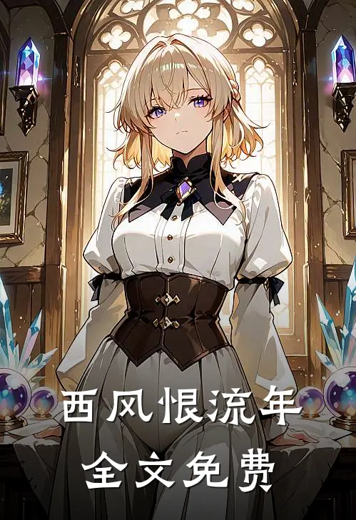 西风恨流年全文免费