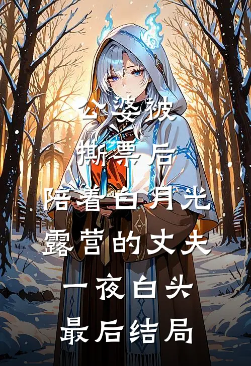 公婆被撕票后，陪着白月光露营的丈夫一夜白头最后结局