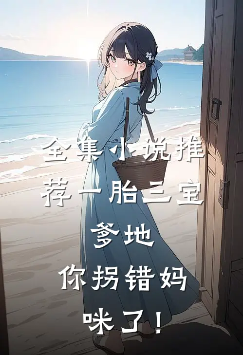 全集小说推荐一胎三宝：爹地，你拐错妈咪了！